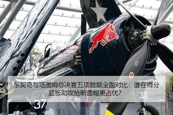 东契奇与塔图姆总决赛五项数据全面对比：谁在得分篮板助攻抢断盖帽更占优？