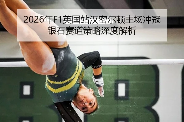 nian-ying-guo-zhan-han-mi-er-dun-zhu-chang-chong-guan-yin-shi-sai-dao-ce-lve-shen-du-jie-xi-2-758.jpg