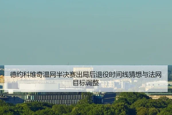 de-yue-ke-wei-qi-wen-wang-ban-jue-sai-chu-ju-hou-tui-yi-shi-jian-xian-cai-xiang-yu-fa-wang-mu-biao-tiao-zheng-3-905.jpg