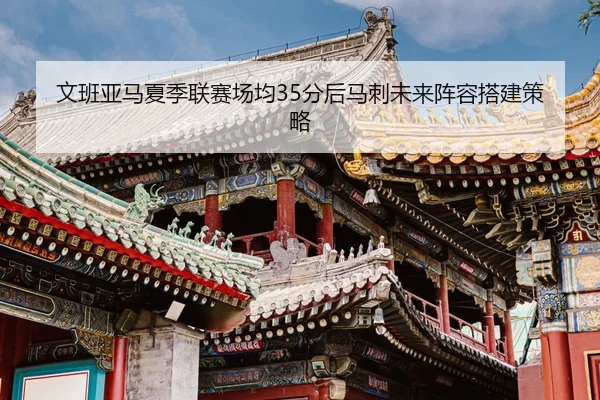 wen-ban-ya-ma-xia-ji-lian-sai-chang-jun-fen-hou-ma-ci-wei-lai-zhen-rong-da-jian-ce-lve-2-858.jpg