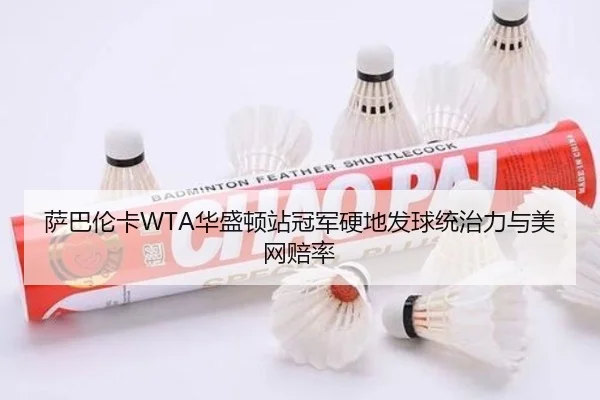 sa-ba-lun-ka-hua-sheng-dun-zhan-guan-jun-ying-di-fa-qiu-tong-zhi-li-yu-mei-wang-pei-lv-2-579.jpg